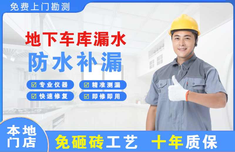 忻城地下车库漏水维修